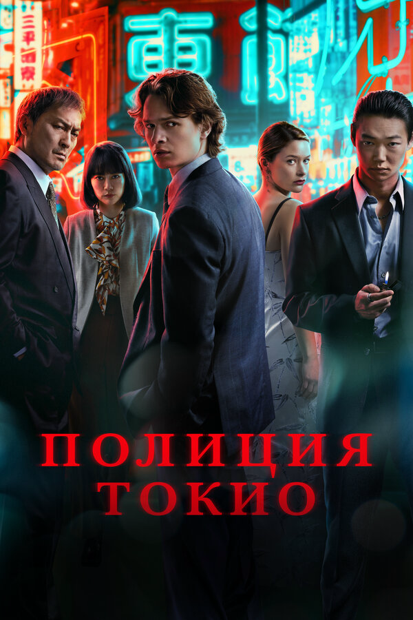 Полиция Токио - постер сериала